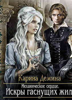 Механическое сердце. Искры гаснущих жил