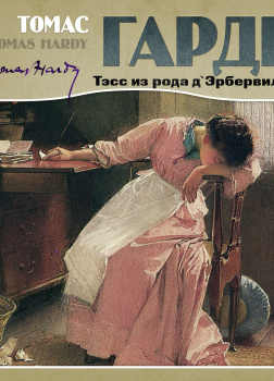 Тэсс из рода д՝Эрбервиллей