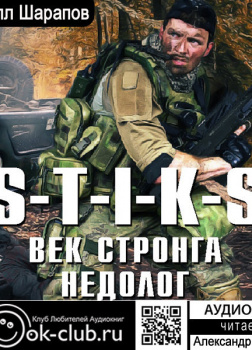 S-T-I-K-S. Век стронга недолог