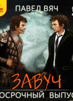 Вяч Павел – Завуч. Досрочный выпуск