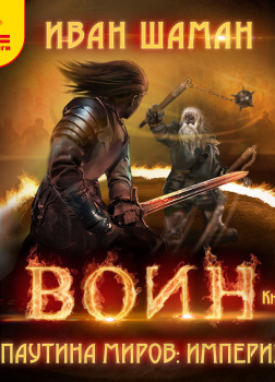 Паутина миров. Империя. Книга 3. Воин