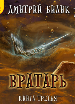 Вратарь. Книга третья