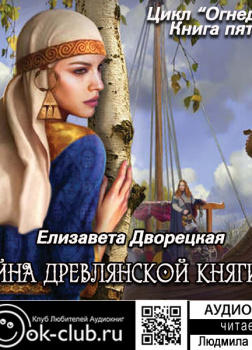 Тайна древлянской княгини