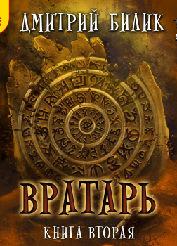 Билик Дмитрий – Вратарь. Книга вторая