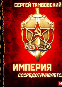 Империя сосредотачивается