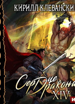 Клеванский Кирилл – Сердце Дракона. Книга 14