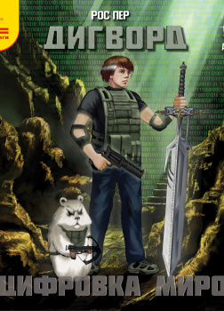 Пер Рос – Дигворд. Оцифровка миров