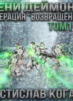 Операция Возвращение. Том 1