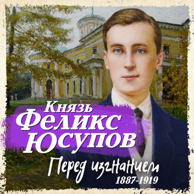 Перед изгнанием 1887-1919