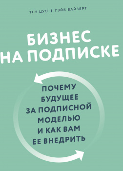 Бизнес на подписке. Почему будущее за подписной моделью и как вам ее внедрить