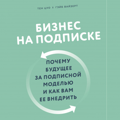 Бизнес на подписке. Почему будущее за подписной моделью и как вам ее внедрить