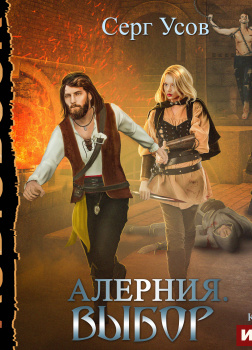 Усов Серг – Алерния. Выбор