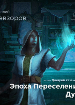 Эпоха переселения душ