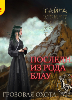 Ри Тайга – Последняя из рода Блау. Том 1