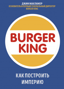 Burger King. Как построить империю