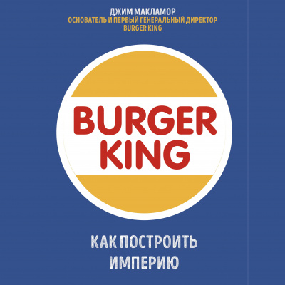 Burger King. Как построить империю