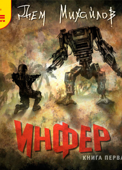Инфер. Книга первая