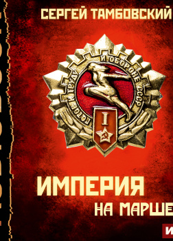Тамбовский Сергей – Империя на марше