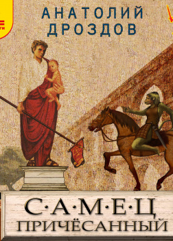 Дроздов Анатолий – Самец причесанный