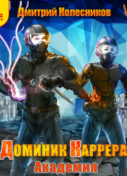 Колесников Дмитрий – Доминик Каррера. Академия