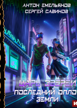 Емельянов Антон, Савинов Сергей – Последний оплот Земли