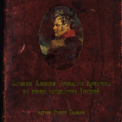 Записки о времени управления Грузией