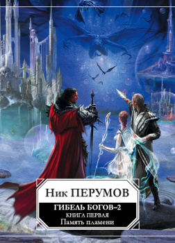 Гибель Богов-2. Том первый. Память пламени