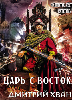 Царь с востока