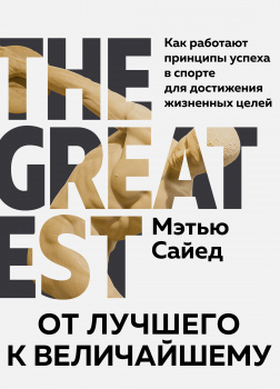 От лучшего к величайшему. Как работают принципы успеха в спорте для достижения жизненных целей