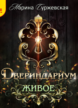 Суржевская Марина – Двериндариум. Живое