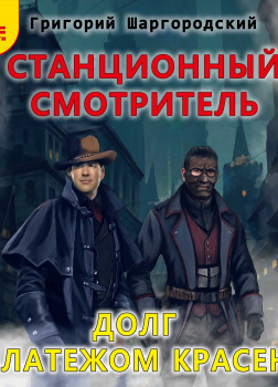 Станционный смотритель. Долг платежом красен