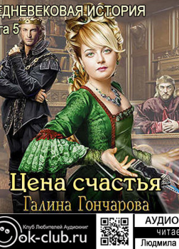Гончарова Галина – Средневековая история. Цена счастья