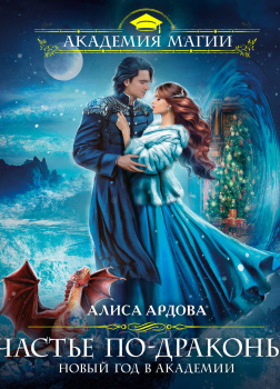 Счастье по-драконьи. Новый год в Академии
