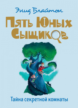 Тайна секретной комнаты(3)