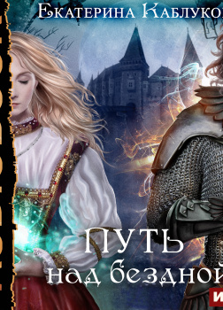 Путь над бездной