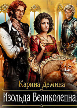 Изольда Великолепная