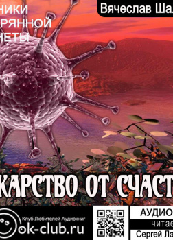 Лекарство от счастья