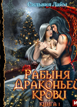 Рабыня драконьей крови. Книга 1