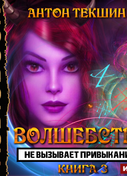 Волшебство не вызывает привыкания. Книга 3