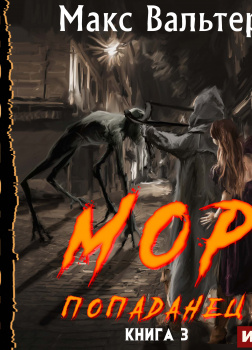 МОР Попаданец