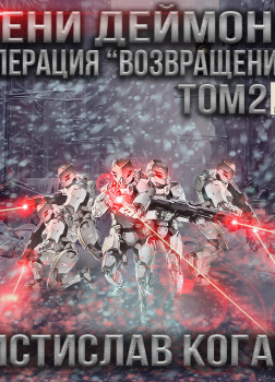 Операция Возвращение.  Том 2