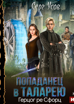 Герцог ре Сфорц