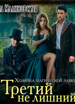 Третий не лишний