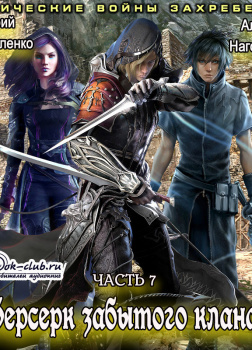 Берсерк забытого клана.Рунические войны Захребетья