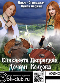Дворецкая Елизавета – Дочери волхова
