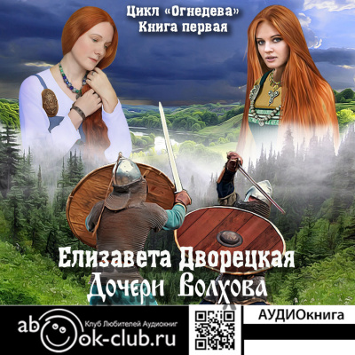 Дочери волхова