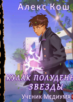 Ученик Медиума