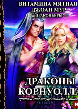 Мятная Витамина, Мур Джоан – Драконы Корнуолла. Принеси мне шкуру любимого тирана
