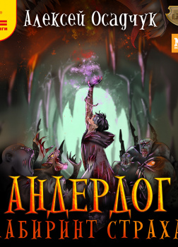 Андердог. Лабиринт страха