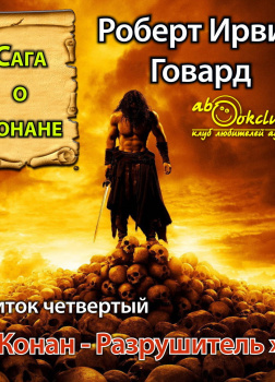 Конан-разрушитель (сборник рассказов)